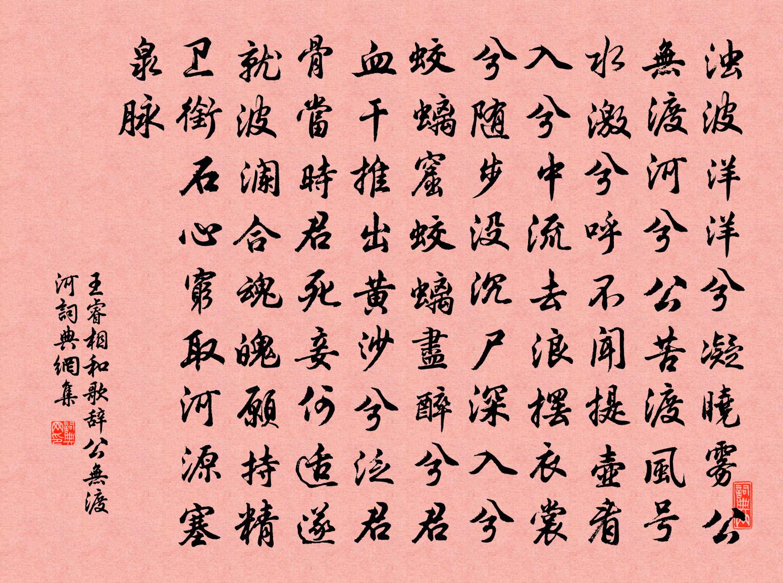王睿相和歌辞。公无渡河书法作品欣赏