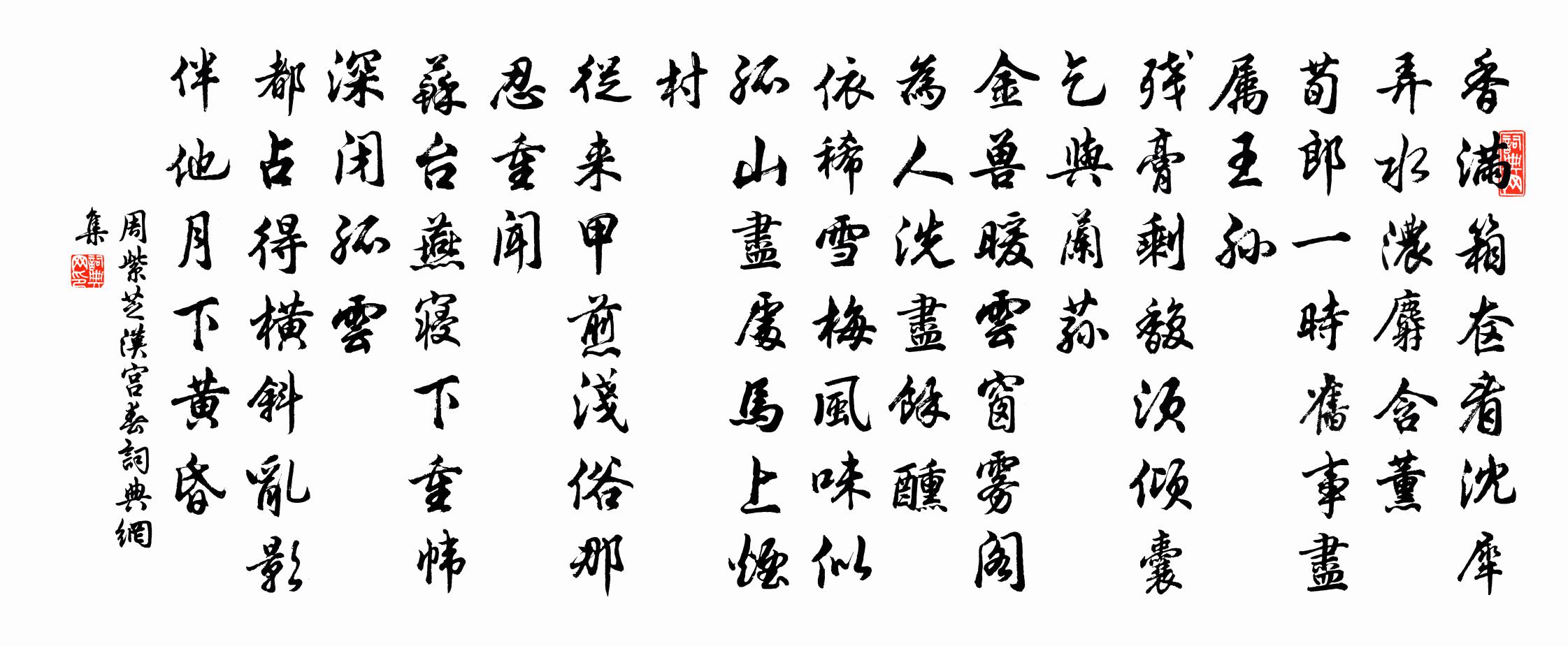 周紫芝汉宫春书法作品欣赏