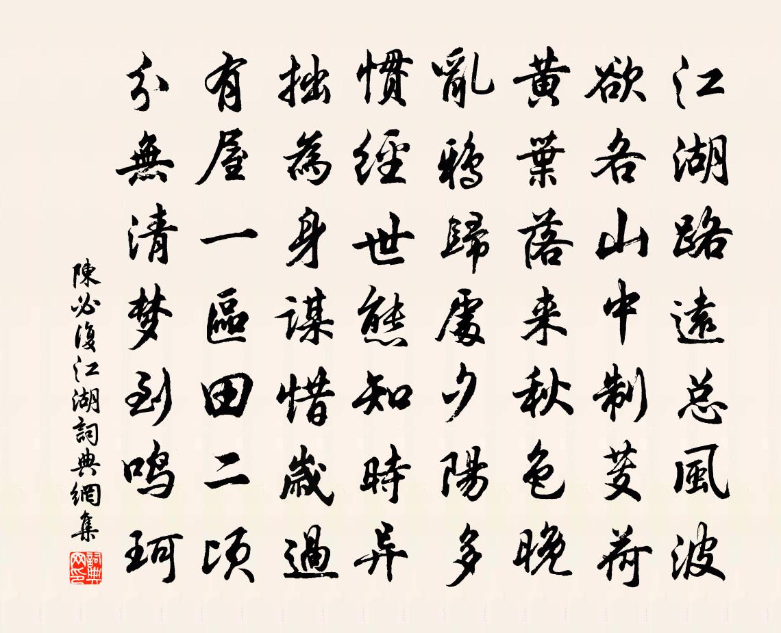 陈必复江湖书法作品欣赏