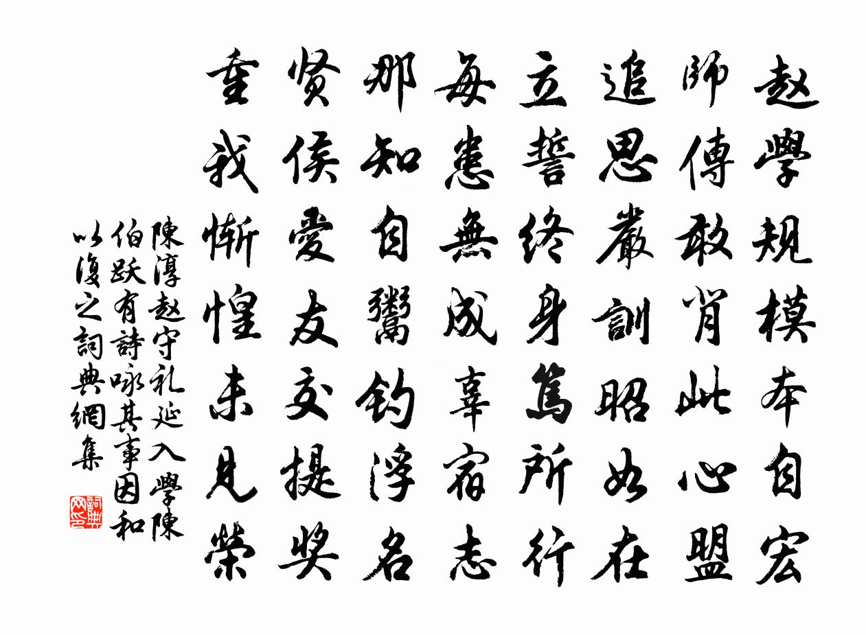 陈淳赵守礼延入学陈伯跃有诗咏其事因和以复之书法作品欣赏