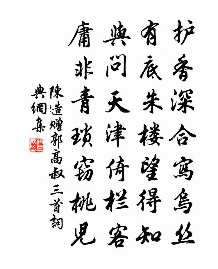 陈造赠郭高叔三首书法作品欣赏