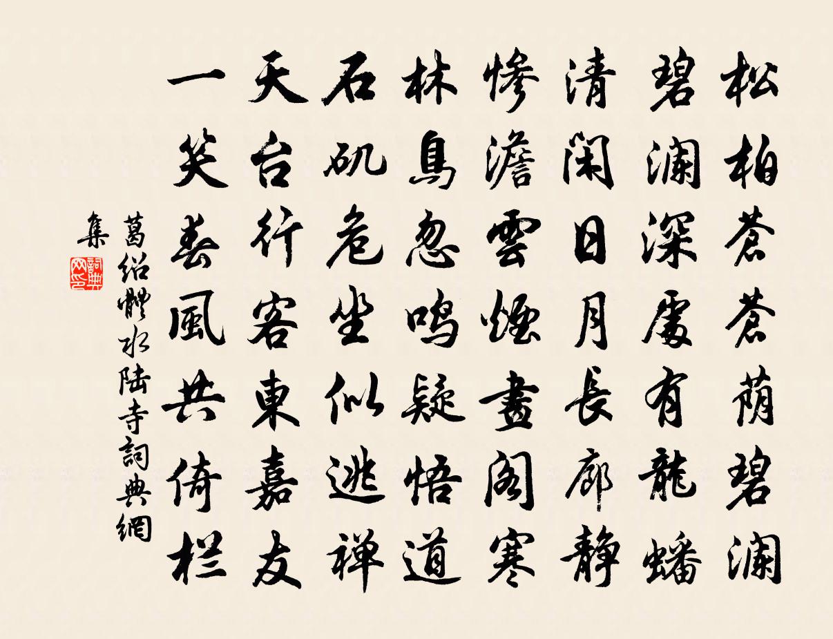 葛绍体水陆寺书法作品欣赏