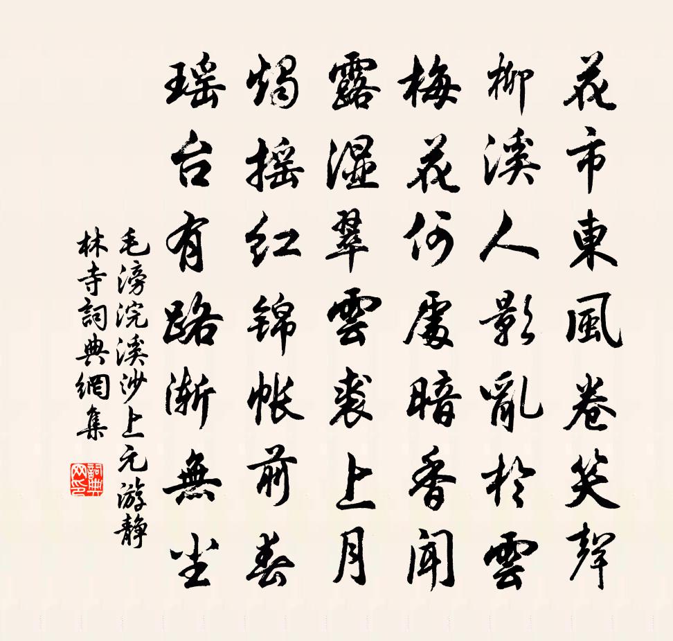 毛滂浣溪沙（上元游静林寺）书法作品欣赏