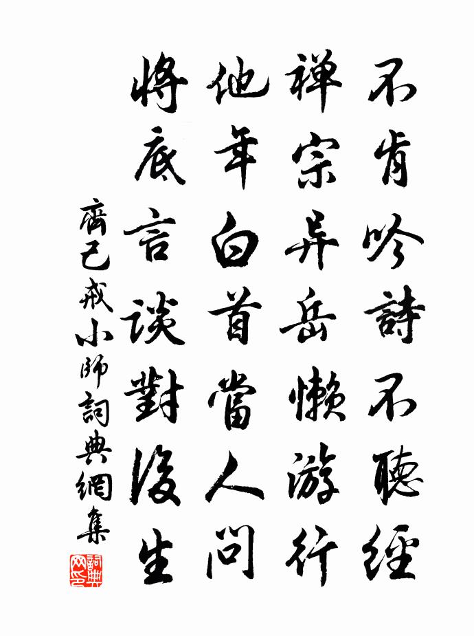 齐己戒小师书法作品欣赏