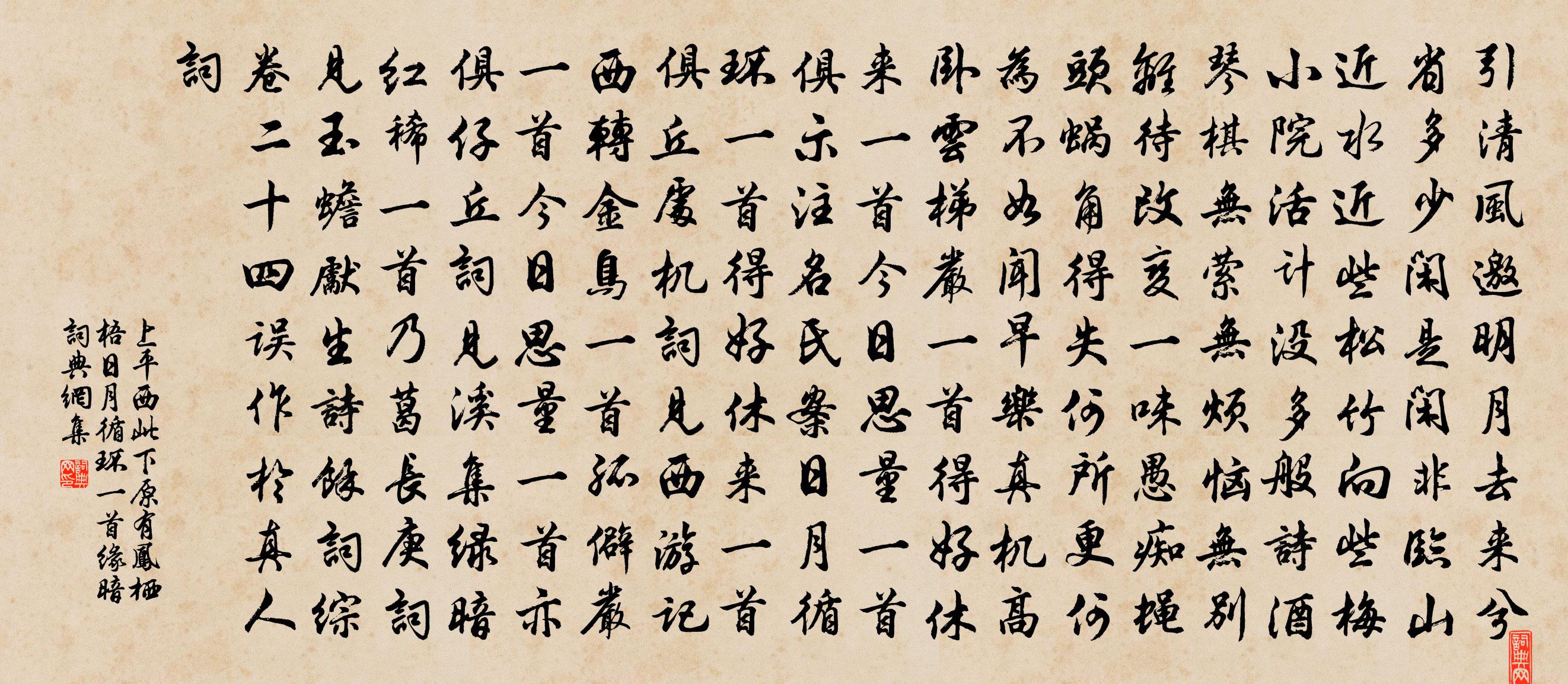 佚名上平西 此下原有凤栖梧日月循环一首，缘暗书法作品欣赏