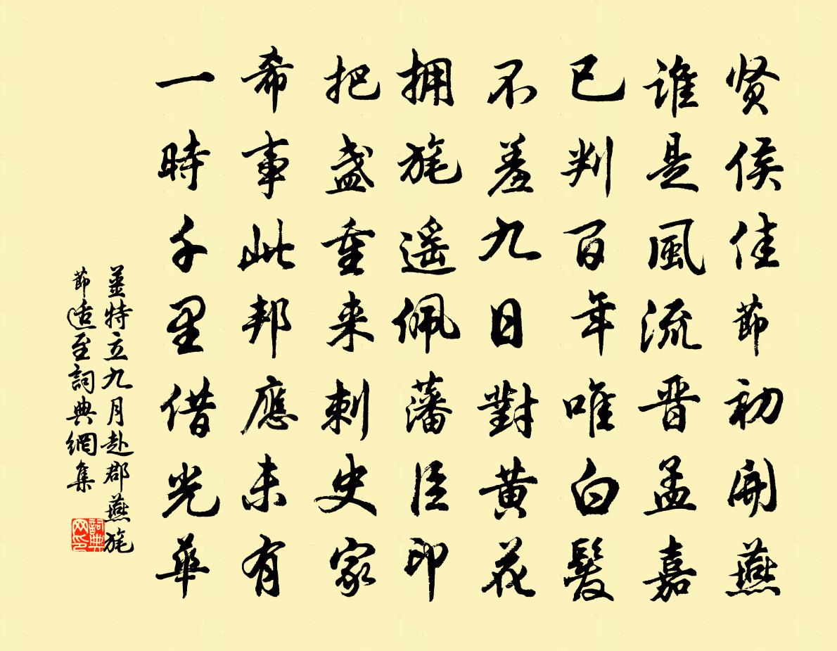 姜特立九月赴郡燕旄节适至书法作品欣赏