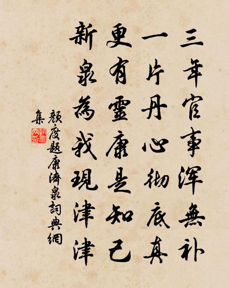 颜度题康济泉书法作品欣赏