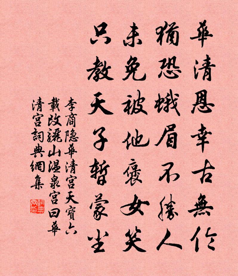 李商隐华清宫（天宝六载，改骊山温泉宫曰华清宫）书法作品欣赏