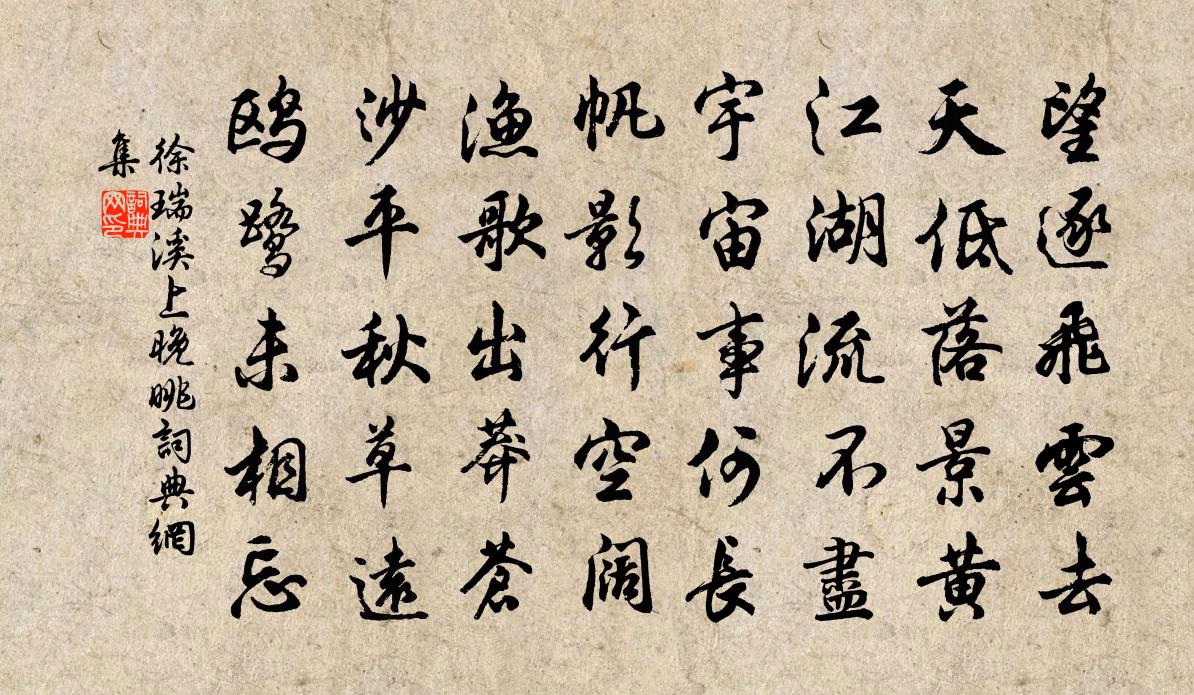 徐瑞溪上晚眺书法作品欣赏