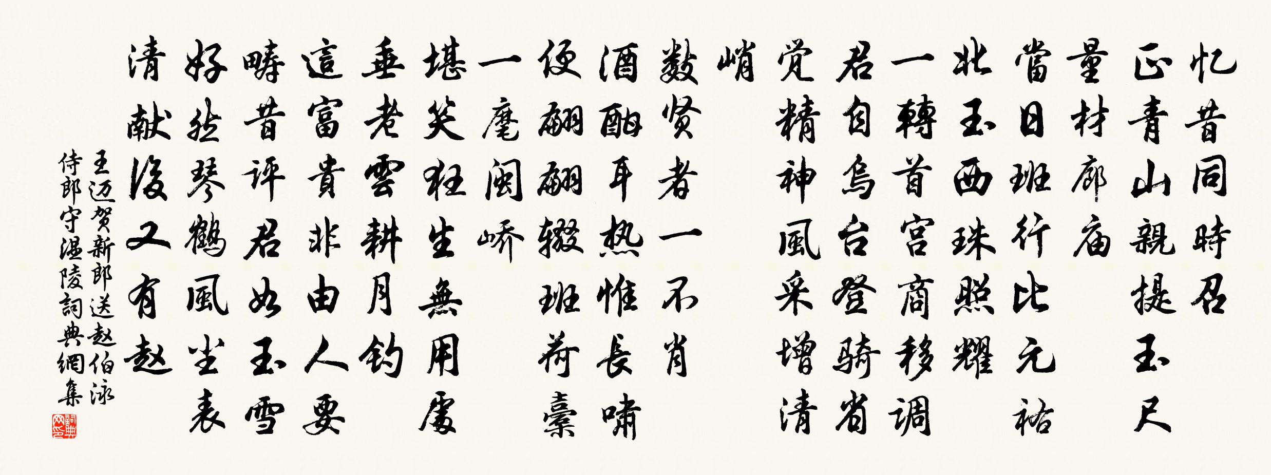 王迈贺新郎（送赵伯泳侍郎守温陵）书法作品欣赏
