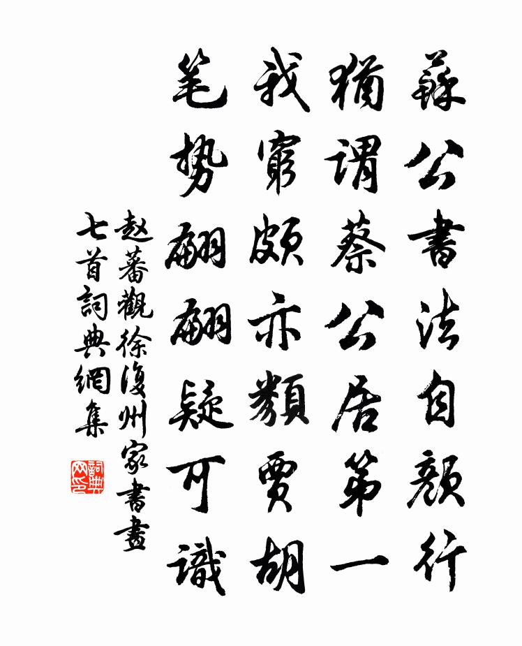 赵蕃观徐复州家书画七首书法作品欣赏