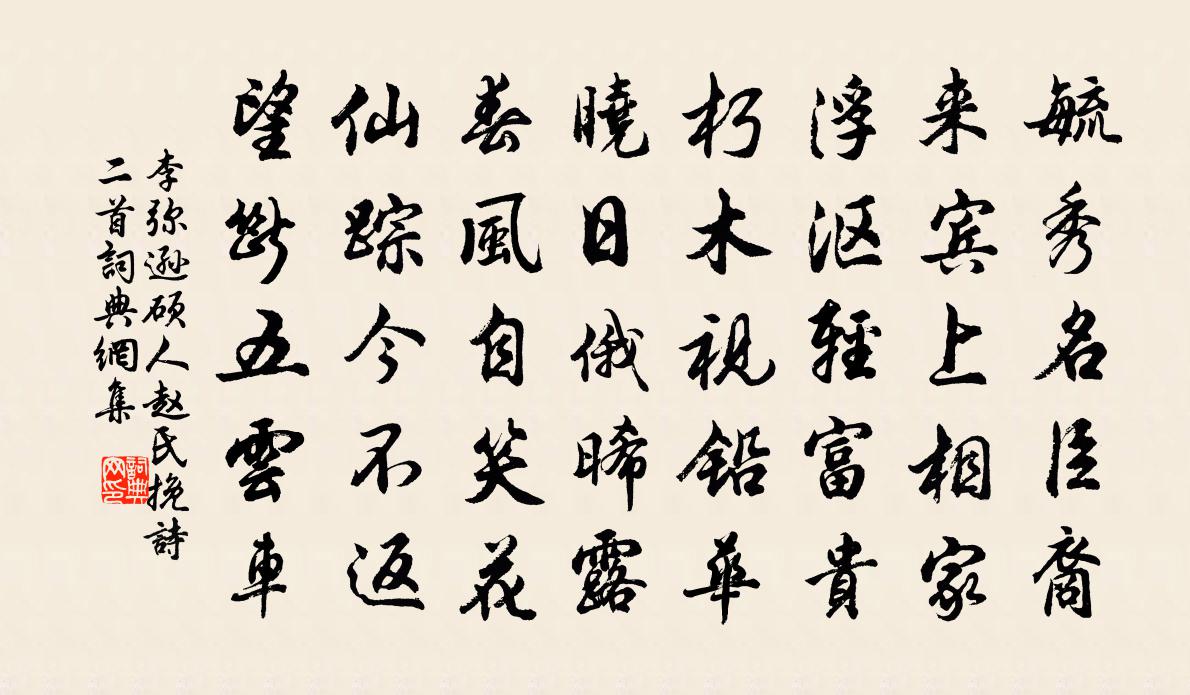 李弥逊硕人赵氏挽诗二首书法作品欣赏