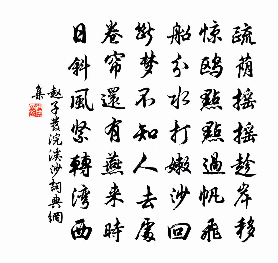 赵子发浣溪沙书法作品欣赏