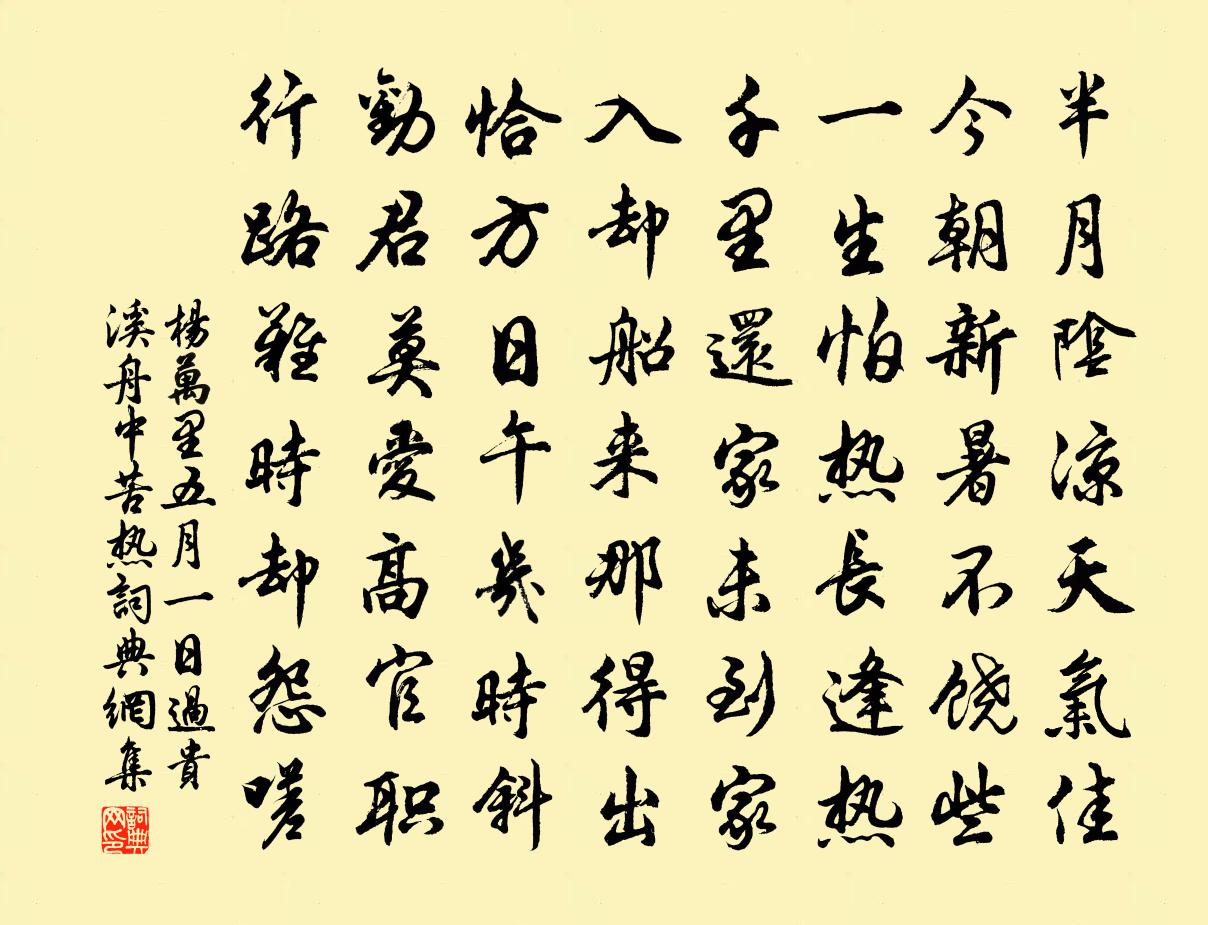 杨万里五月一日过贵溪舟中苦热书法作品欣赏