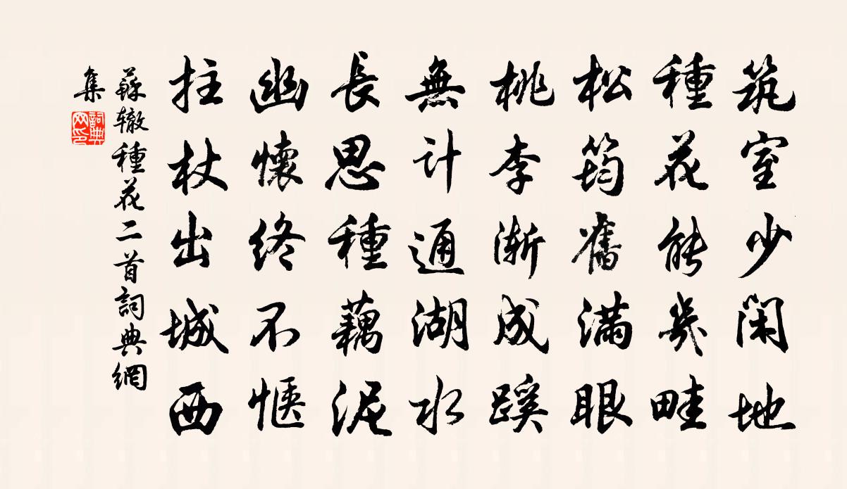 苏辙种花二首书法作品欣赏
