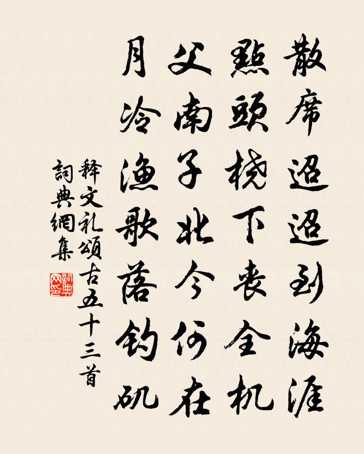 释文礼颂古五十三首书法作品欣赏