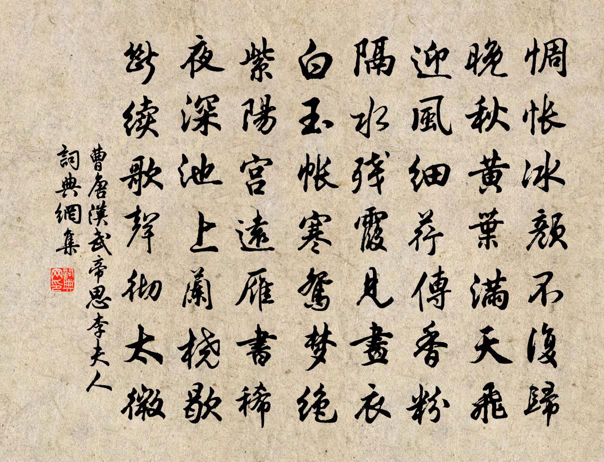 曹唐汉武帝思李夫人书法作品欣赏