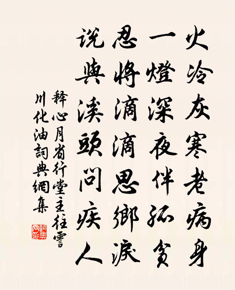 释心月省行堂主往霅川化油书法作品欣赏