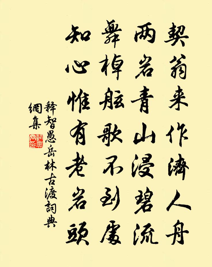 释智愚岳林古渡书法作品欣赏