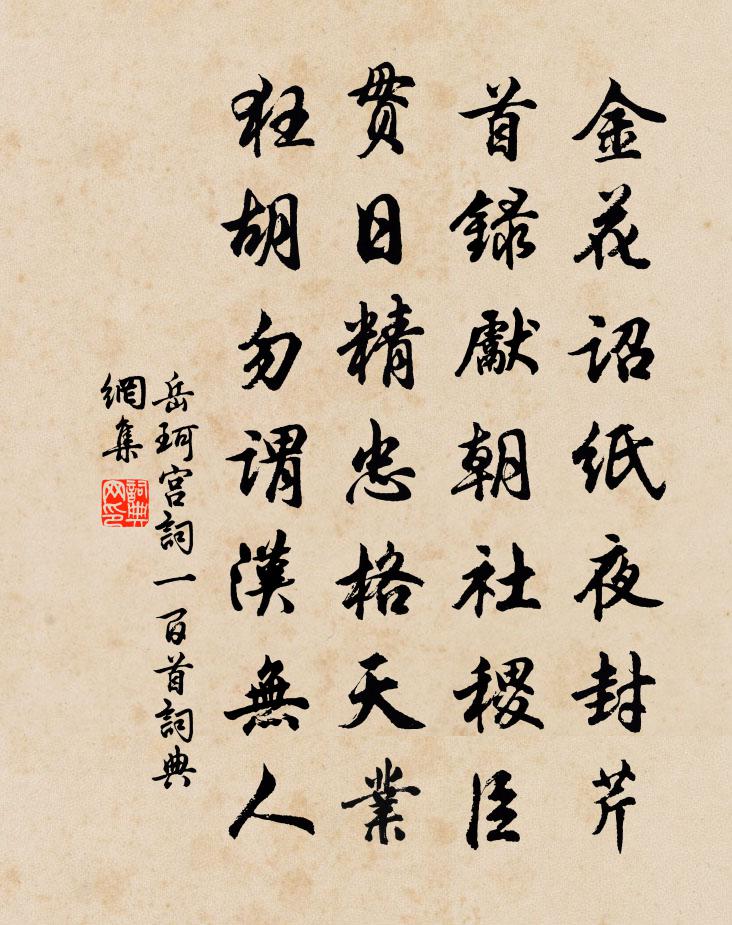 岳珂宫词一百首书法作品欣赏