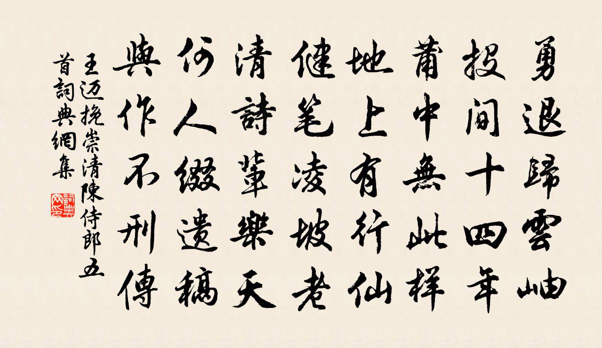 王迈挽崇清陈侍郎五首书法作品欣赏