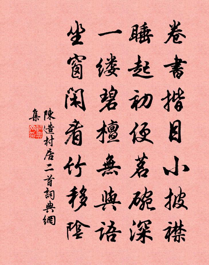 陈造村居二首书法作品欣赏