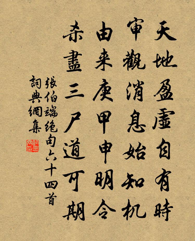 张伯端绝句六十四首书法作品欣赏