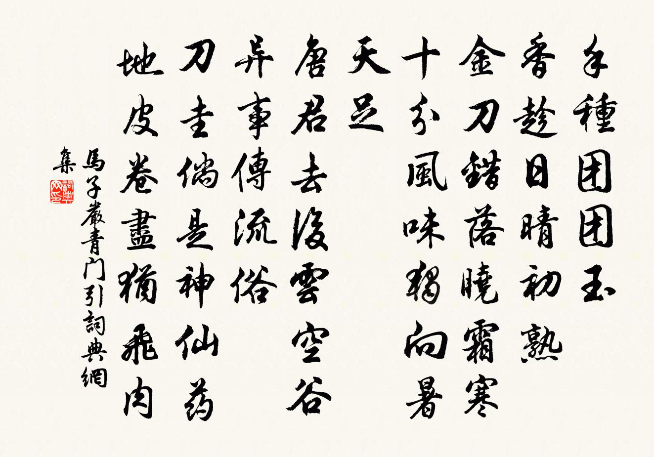 马子严青门引/青门饮书法作品欣赏