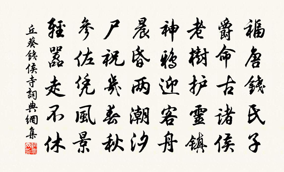丘葵钱侯寺书法作品欣赏