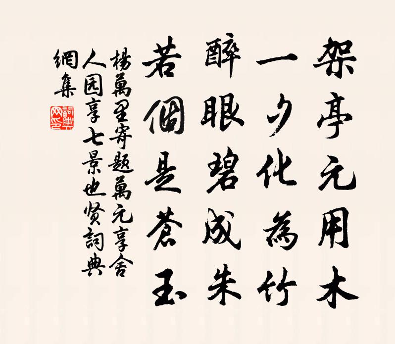 杨万里寄题万元享舍人园享七景也贤书法作品欣赏