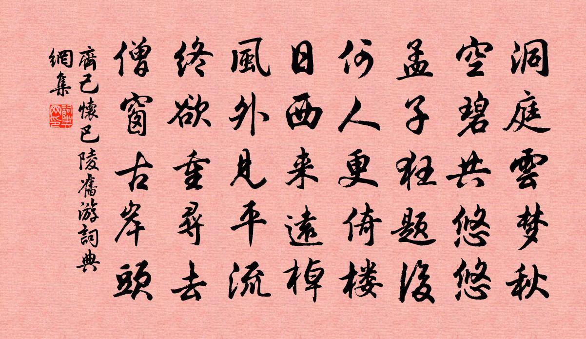 齐己怀巴陵旧游书法作品欣赏