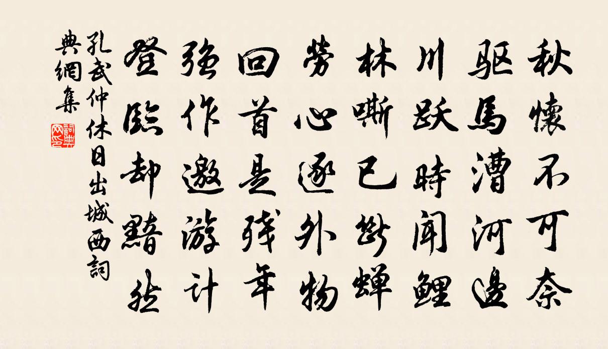 孔武仲休日出城西书法作品欣赏