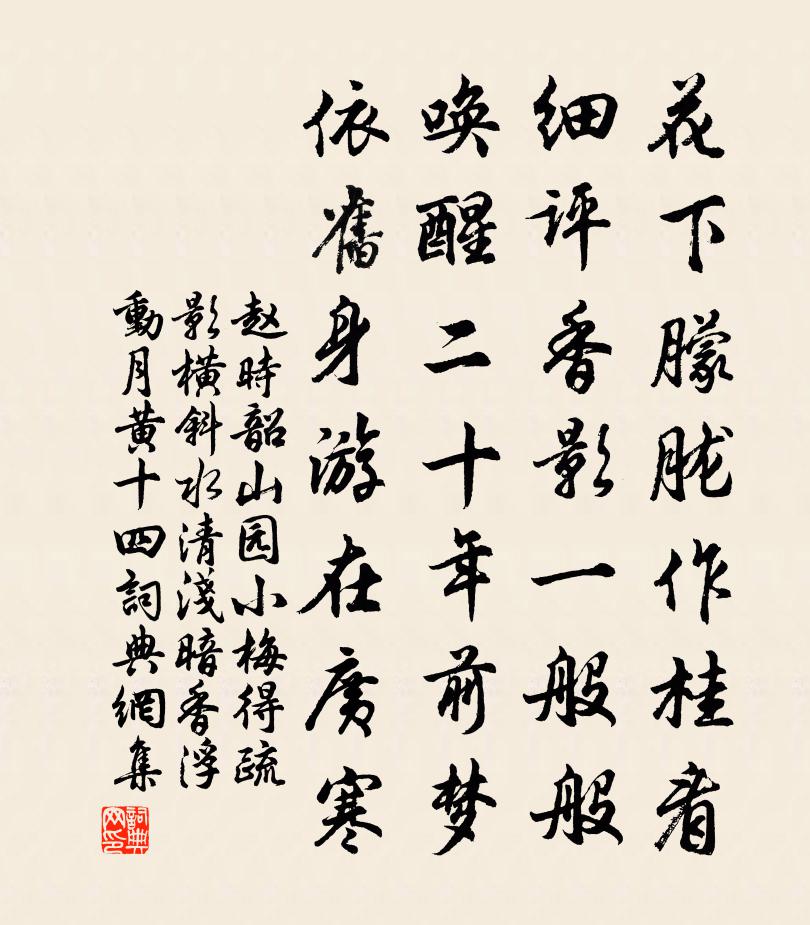 赵时韶山园小梅得疏影横斜水清浅暗香浮动月黄十四书法作品欣赏