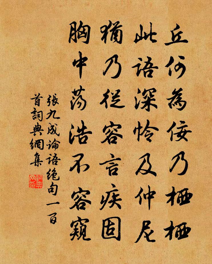 张九成论语绝句一百首书法作品欣赏