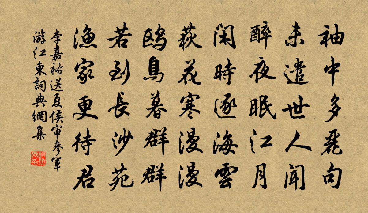 李嘉祐送夏侯审参军游江东书法作品欣赏