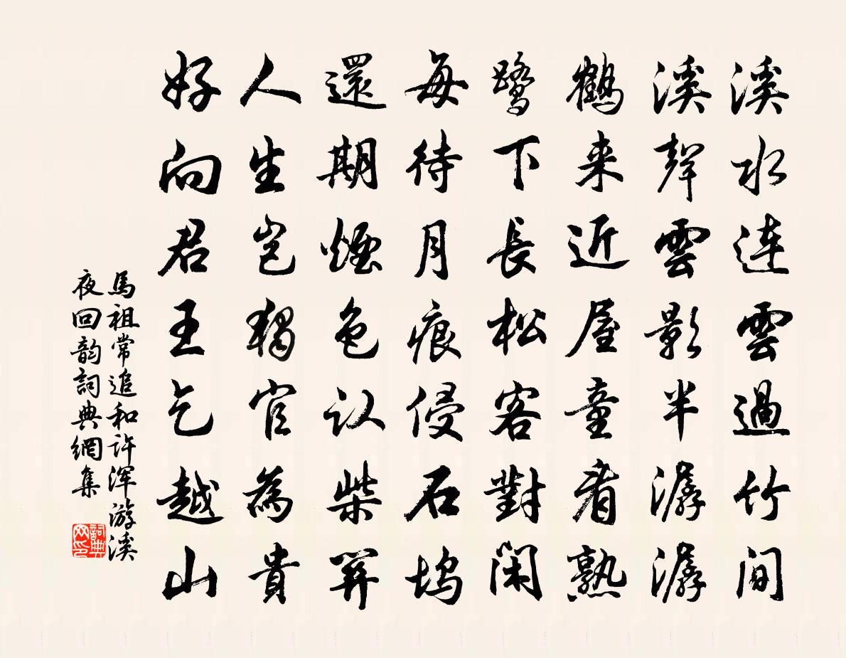 马祖常追和许浑游溪夜回韵书法作品欣赏