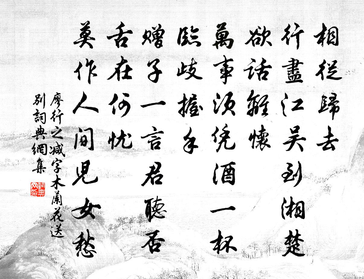 廖行之减字木兰花（送别）书法作品欣赏
