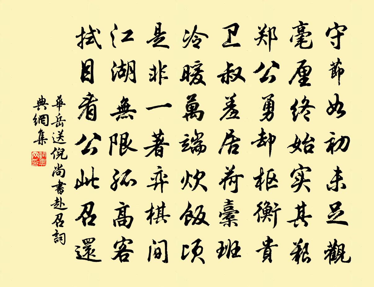 华岳送倪尚书赴召书法作品欣赏