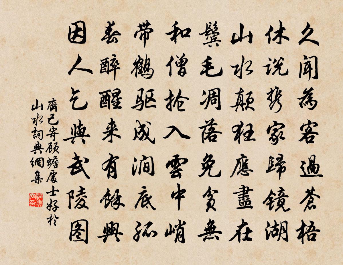 齐己寄顾蟾处士（好于山水）书法作品欣赏