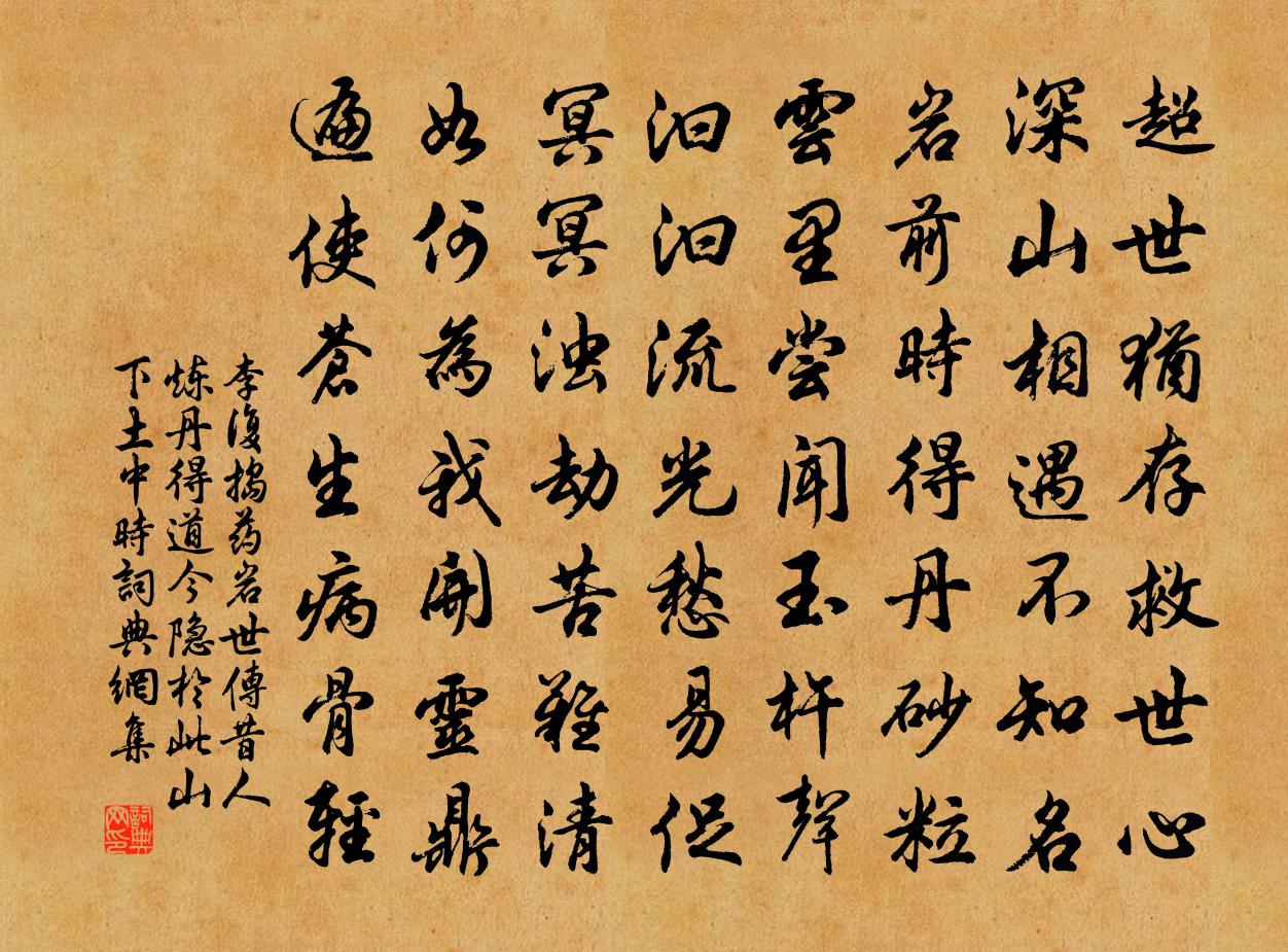 李复捣药岩世传昔人炼丹得道今隐于此山下土中时书法作品欣赏