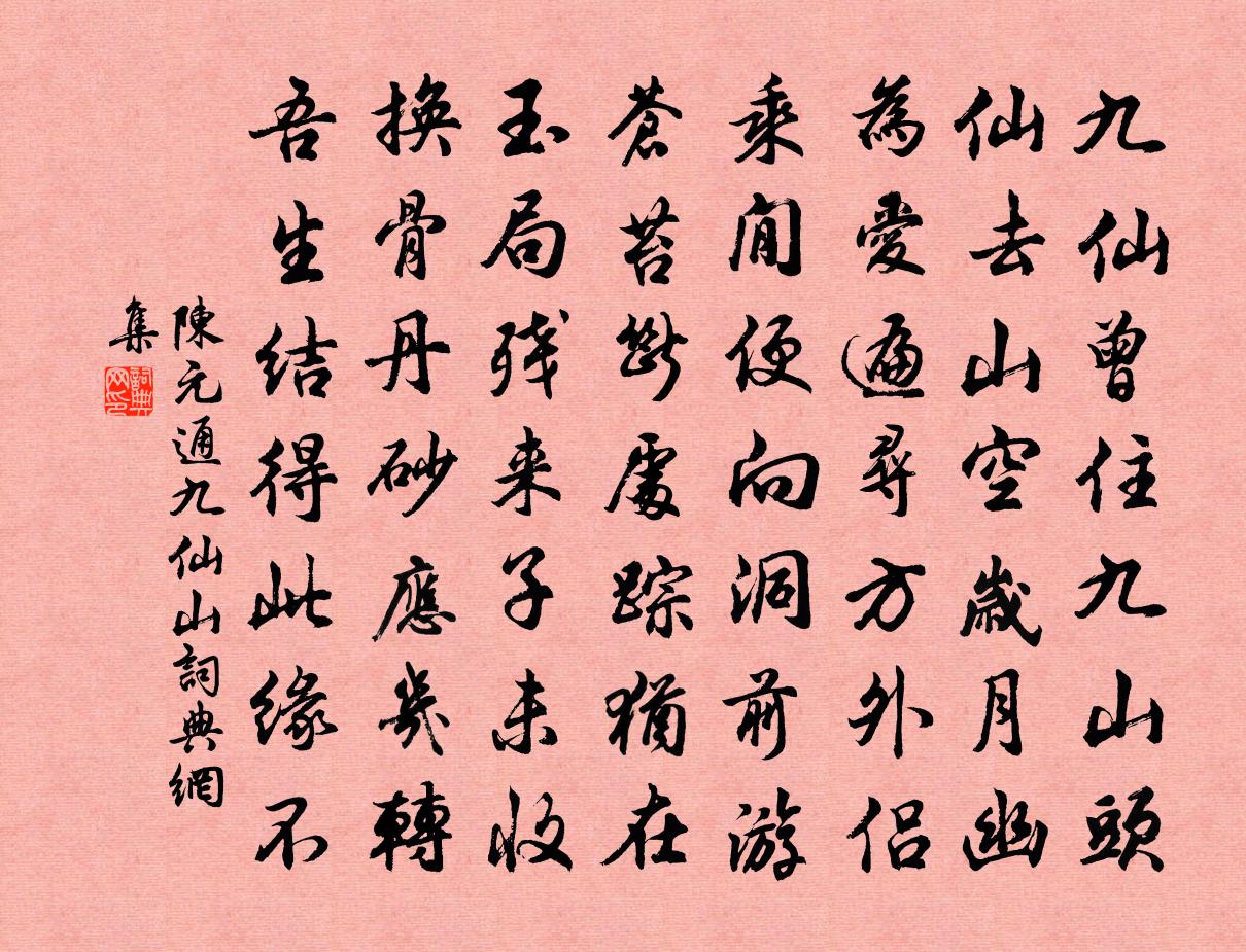 陈元通九仙山书法作品欣赏