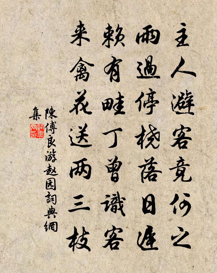 陈傅良游赵园书法作品欣赏