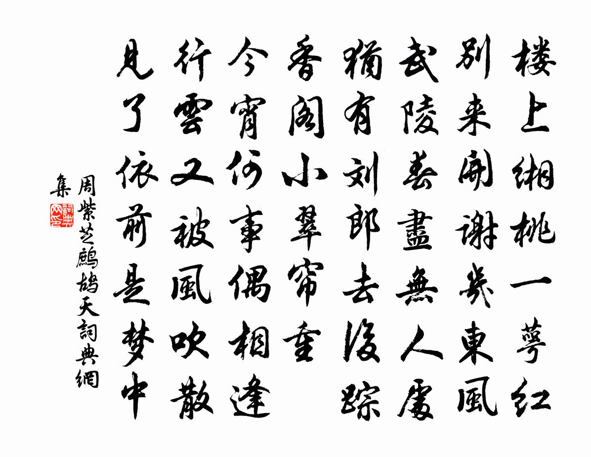 周紫芝鹧鸪天书法作品欣赏