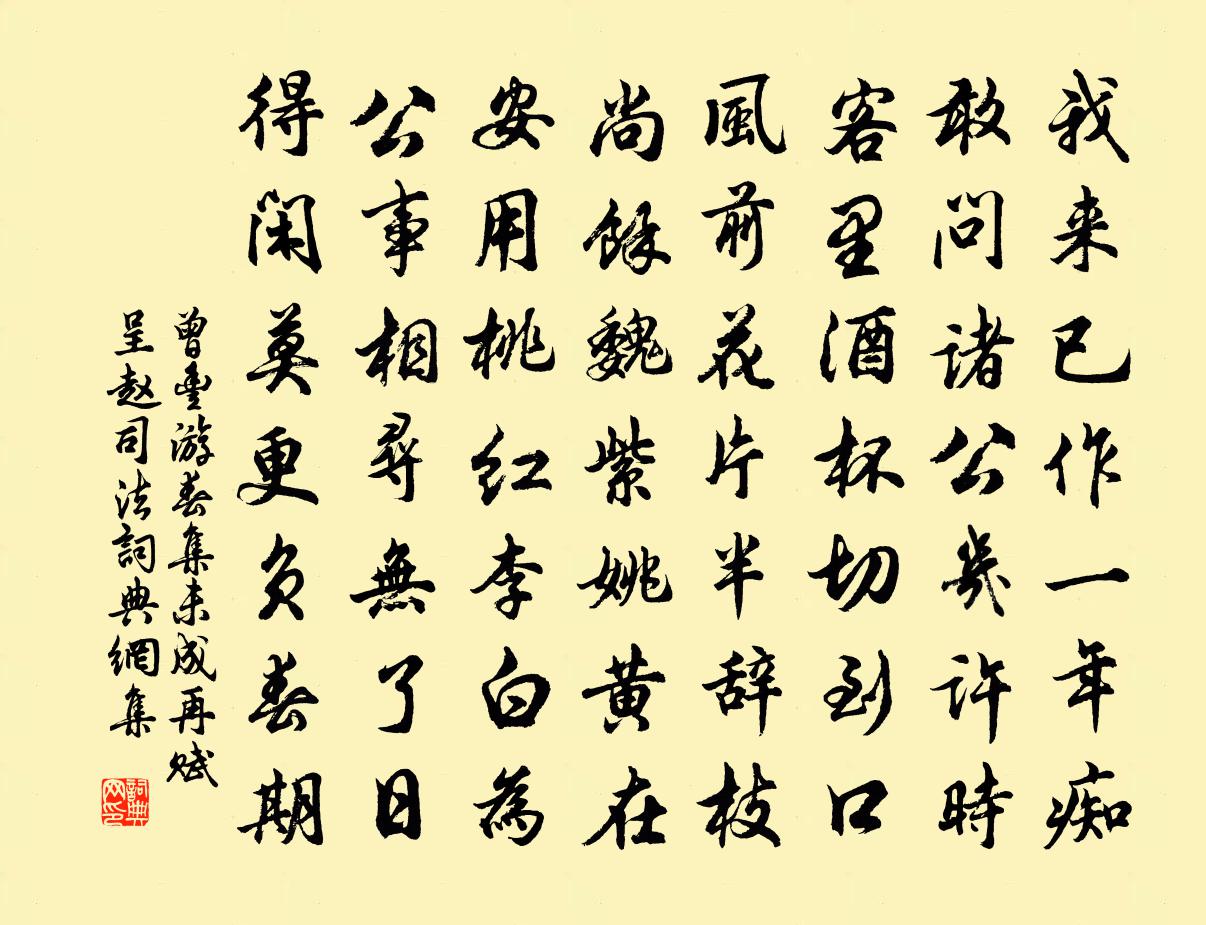 曾丰游春集未成再赋呈赵司法书法作品欣赏