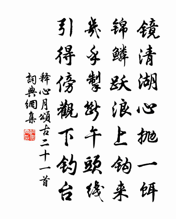 释心月颂古二十一首书法作品欣赏