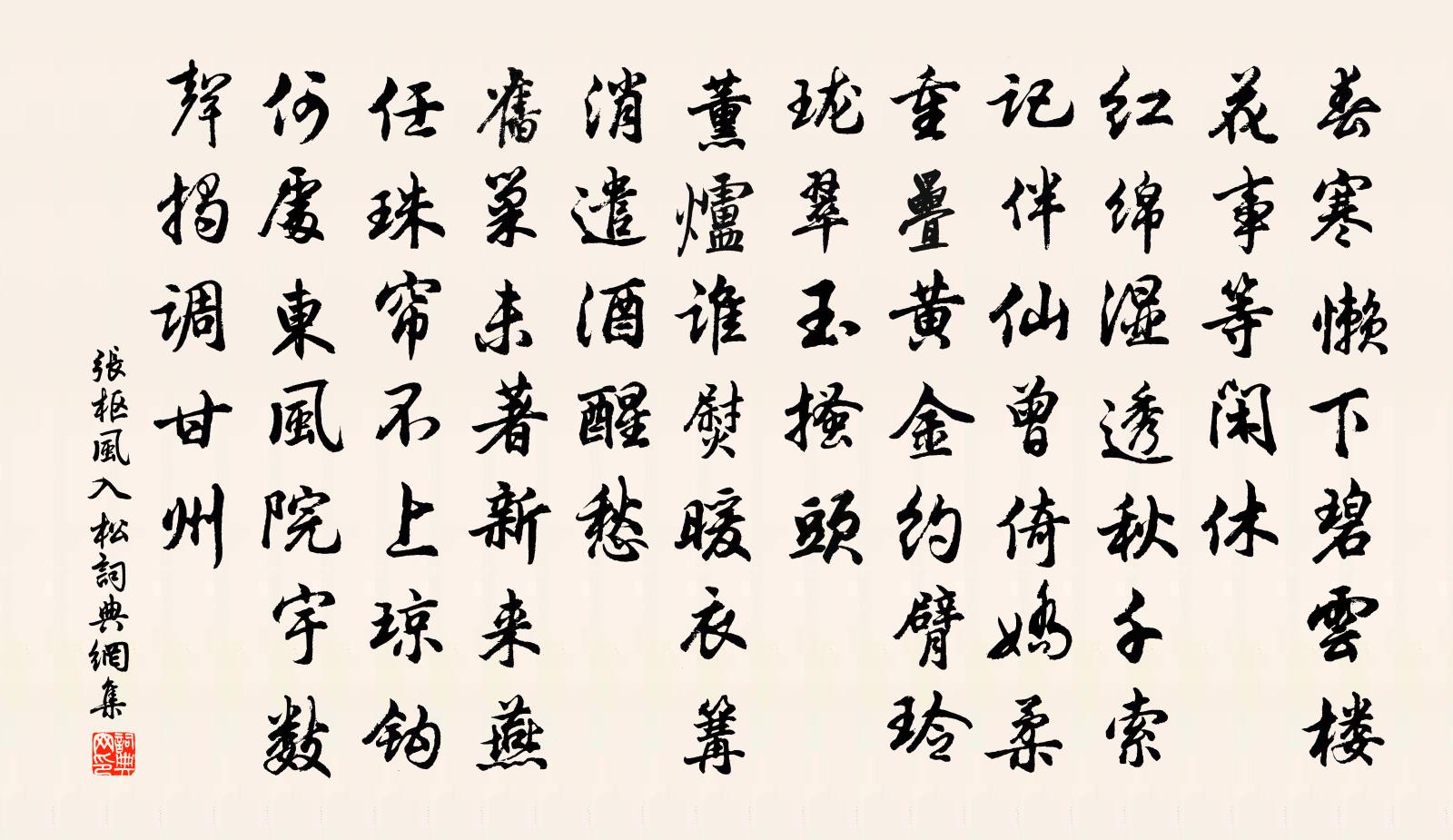 张枢风入松书法作品欣赏