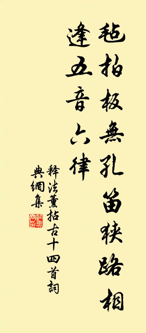 释法薰拈古十四首书法作品欣赏