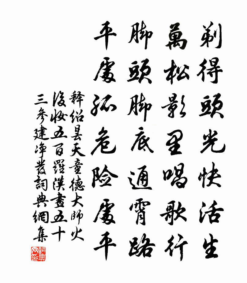 释绍昙天童德大师火后妆五百罗汉画五十三参建净发书法作品欣赏