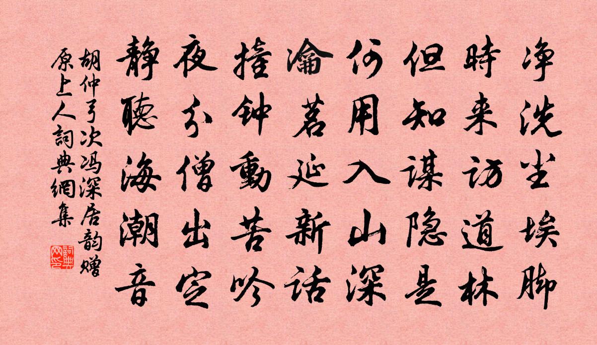 胡仲弓次冯深居韵赠原上人书法作品欣赏