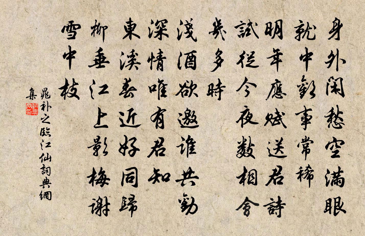 晁补之临江仙书法作品欣赏